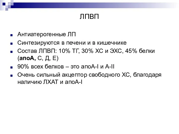 ЛПВП Антиатерогенные ЛП Синтезируются в печени и в кишечнике Состав ЛПВП: