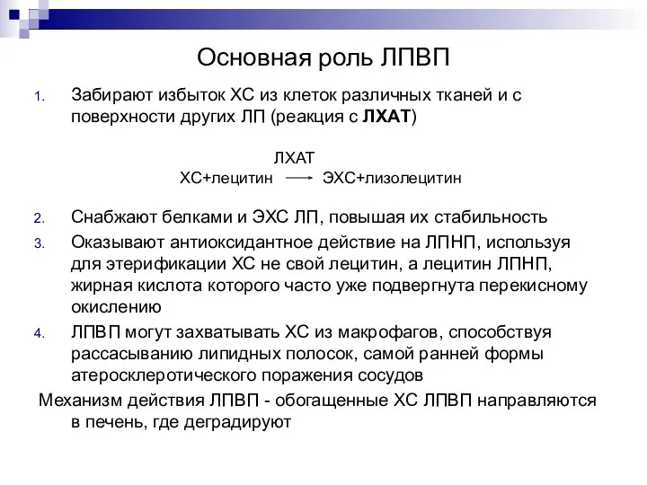 Основная роль ЛПВП Забирают избыток ХС из клеток различных тканей и