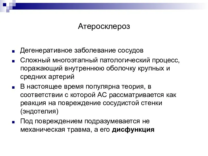 Атеросклероз Дегенеративное заболевание сосудов Сложный многоэтапный патологический процесс, поражающий внутреннюю оболочку