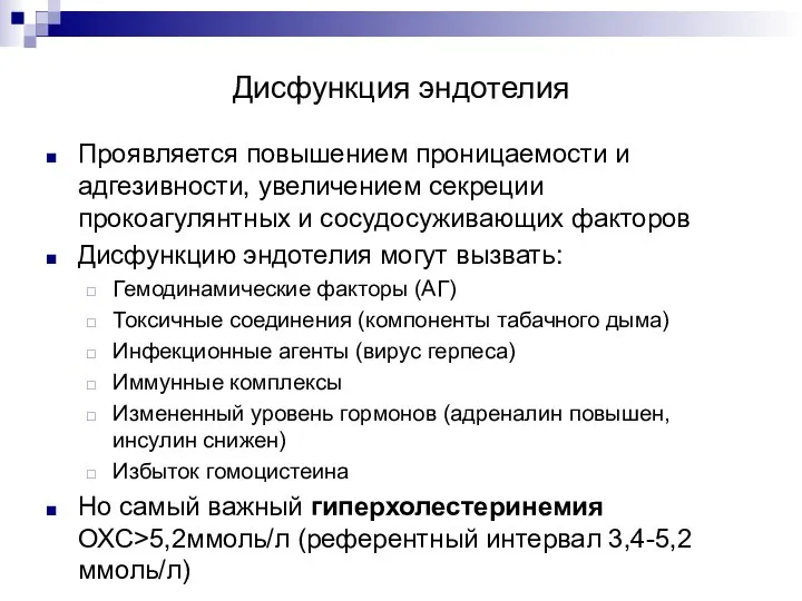 Дисфункция эндотелия Проявляется повышением проницаемости и адгезивности, увеличением секреции прокоагулянтных и