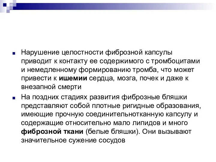 Нарушение целостности фиброзной капсулы приводит к контакту ее содержимого с тромбоцитами