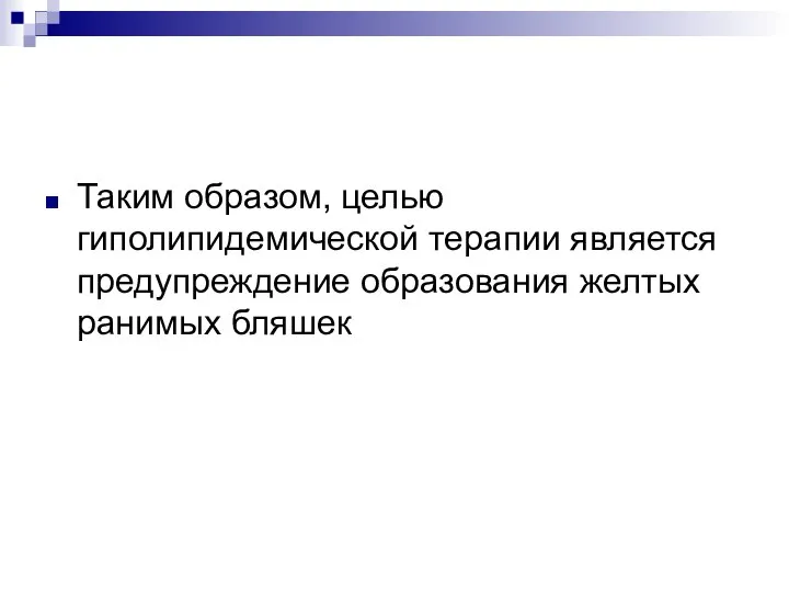 Таким образом, целью гиполипидемической терапии является предупреждение образования желтых ранимых бляшек