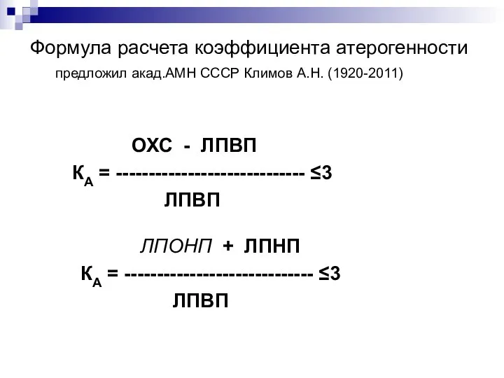 Формула расчета коэффициента атерогенности предложил акад.АМН СССР Климов А.Н. (1920-2011) ОХС