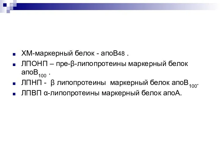 ХМ-маркерный белок - апоВ48 . ЛПОНП – пре-β-липопротеины маркерный белок апоВ100