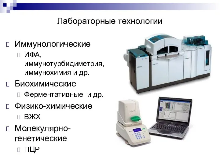 Лабораторные технологии Иммунологические ИФА, иммунотурбидиметрия, иммунохимия и др. Биохимические Ферментативные и др. Физико-химические ВЖХ Молекулярно-генетические ПЦР