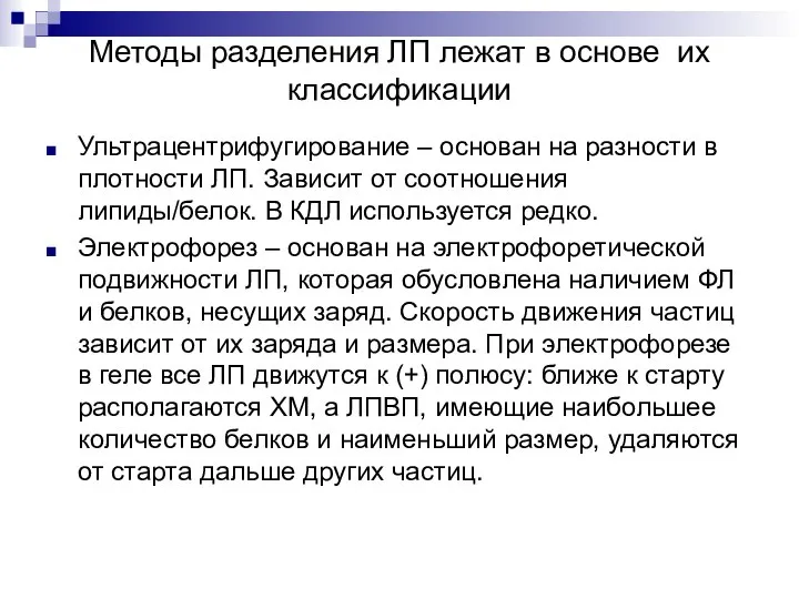 Методы разделения ЛП лежат в основе их классификации Ультрацентрифугирование – основан