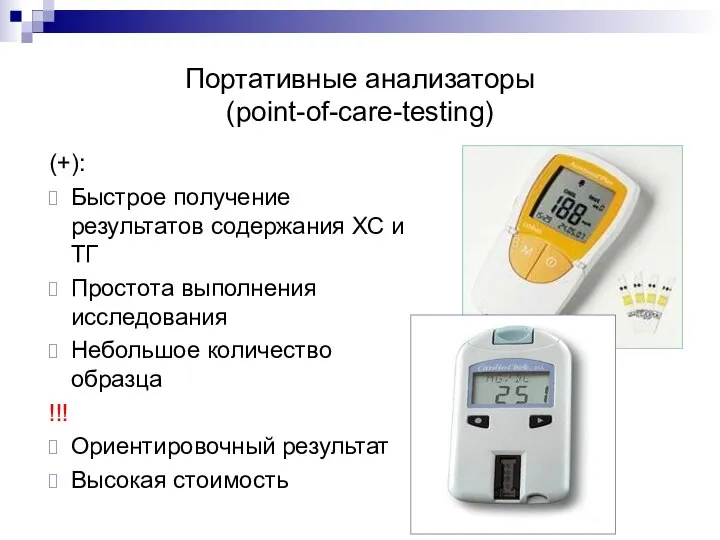 Портативные анализаторы (point-of-care-testing) (+): Быстрое получение результатов содержания ХС и ТГ