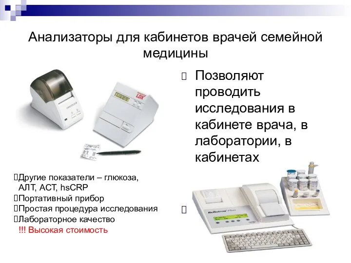 Анализаторы для кабинетов врачей семейной медицины Позволяют проводить исследования в кабинете