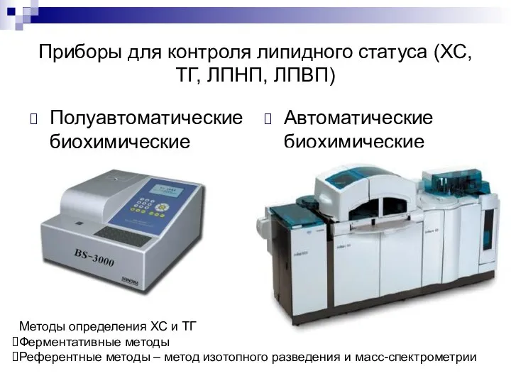 Приборы для контроля липидного статуса (ХС, ТГ, ЛПНП, ЛПВП) Полуавтоматические биохимические