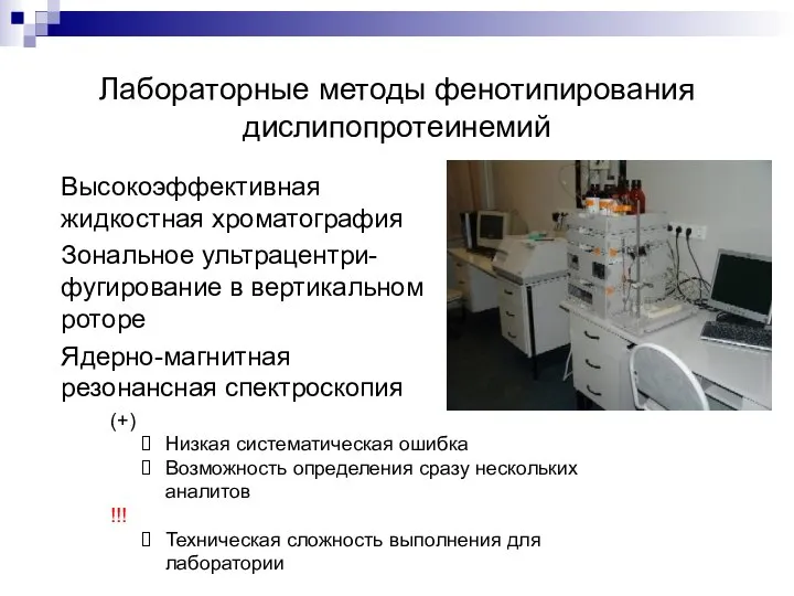 Лабораторные методы фенотипирования дислипопротеинемий Высокоэффективная жидкостная хроматография Зональное ультрацентри-фугирование в вертикальном