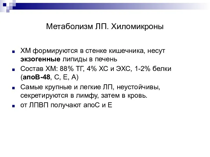 Метаболизм ЛП. Хиломикроны ХМ формируются в стенке кишечника, несут экзогенные липиды