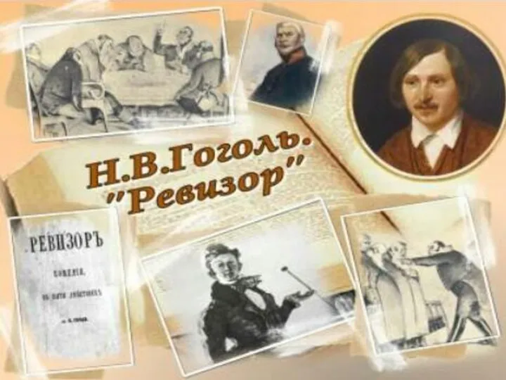 «Ревизо́р» — комедия в пяти действиях русского писателя Николая Васильевича Гоголя