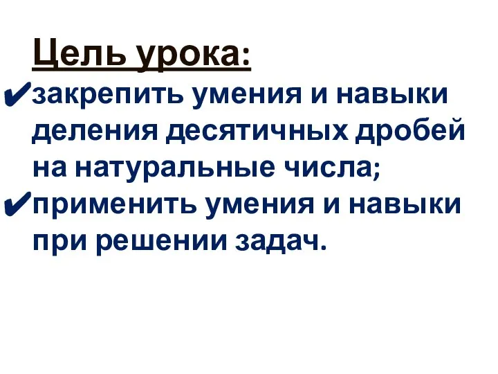 Цель урока: закрепить умения и навыки деления десятичных дробей на натуральные