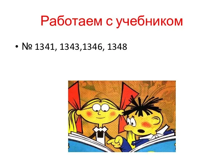 Работаем с учебником № 1341, 1343,1346, 1348