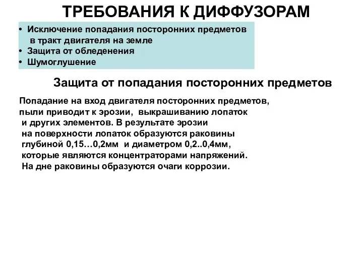 ТРЕБОВАНИЯ К ДИФФУЗОРАМ Исключение попадания посторонних предметов в тракт двигателя на