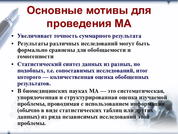 Основные мотивы для проведения МА Увеличивает точность суммарного результата Результаты различных