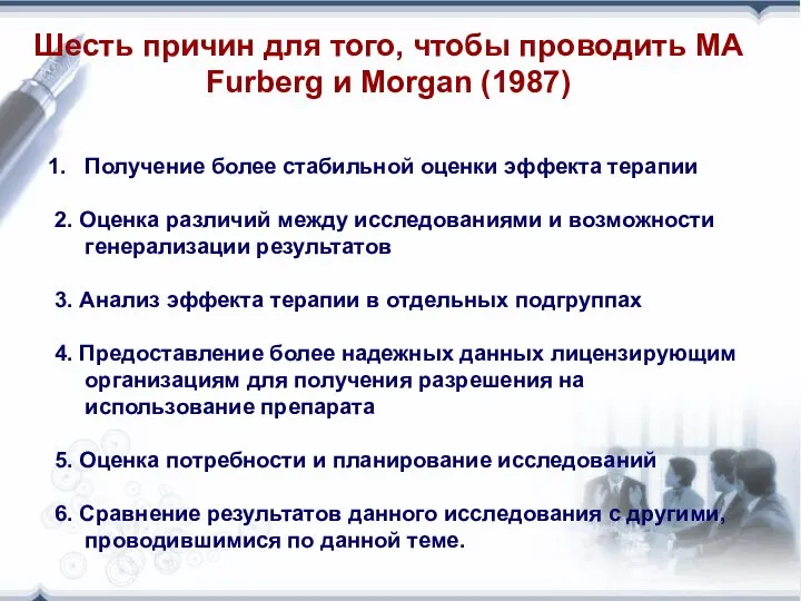 Шесть причин для того, чтобы проводить МА Furberg и Morgan (1987)