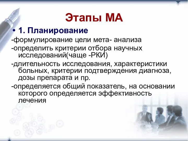 Этапы МА 1. Планирование -формулирование цели мета- анализа -определить критерии отбора