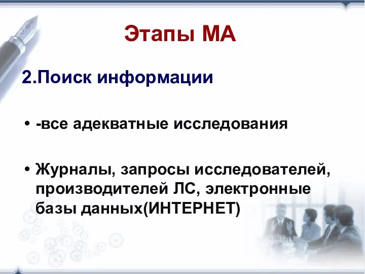 Этапы МА 2.Поиск информации -все адекватные исследования Журналы, запросы исследователей, производителей ЛС, электронные базы данных(ИНТЕРНЕТ)