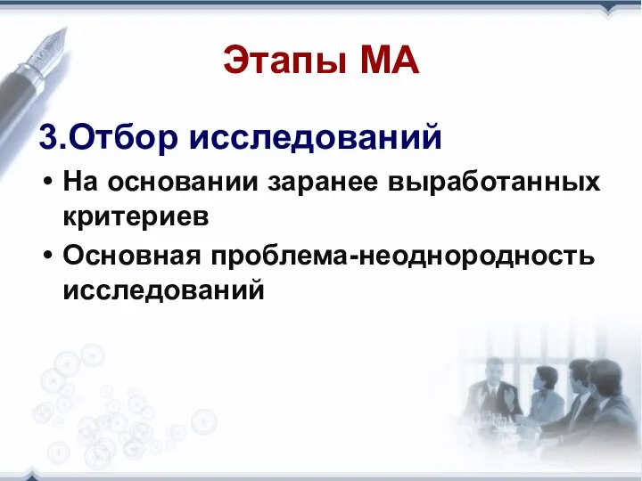 Этапы МА 3.Отбор исследований На основании заранее выработанных критериев Основная проблема-неоднородность исследований