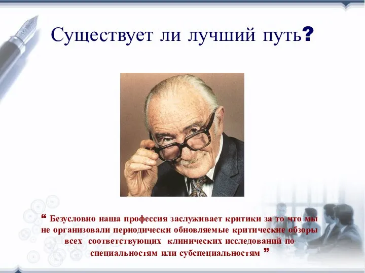 “ Безусловно наша профессия заслуживает критики за то что мы не