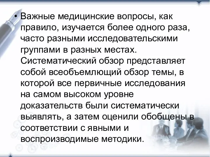 Важные медицинские вопросы, как правило, изучается более одного раза, часто разными