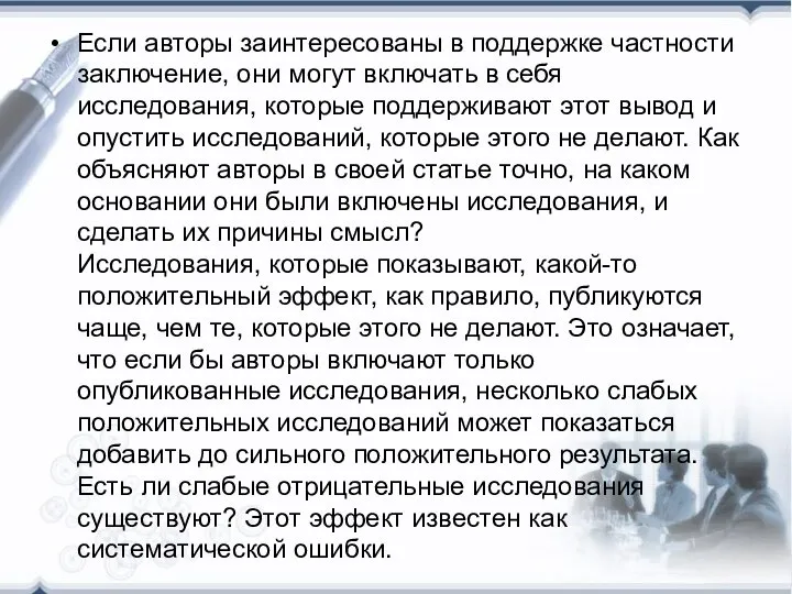 Если авторы заинтересованы в поддержке частности заключение, они могут включать в