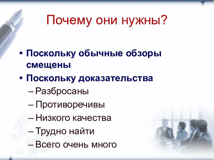 Почему они нужны? Поскольку обычные обзоры смещены Поскольку доказательства Разбросаны Противоречивы