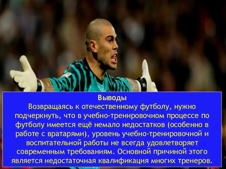 Выводы Возвращаясь к отечественному футболу, нужно подчеркнуть, что в учебно-тренировочном процессе