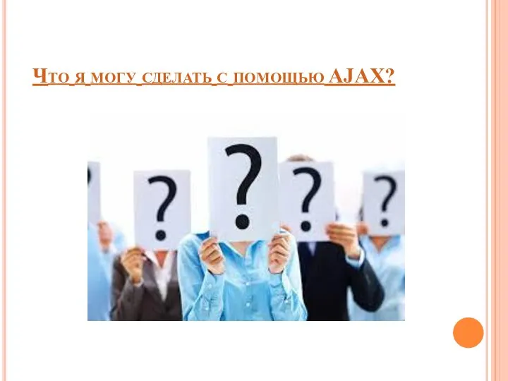 Что я могу сделать с помощью AJAX?