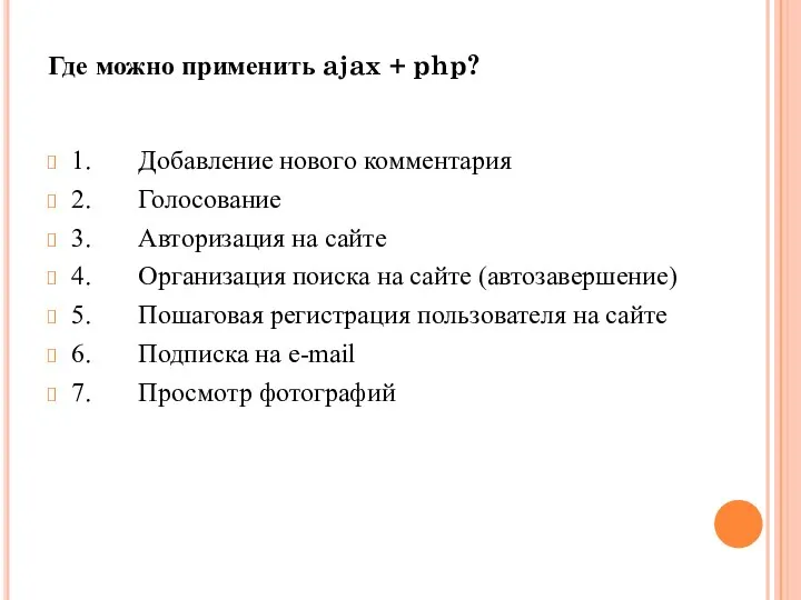 Где можно применить ajax + php? 1. Добавление нового комментария 2.