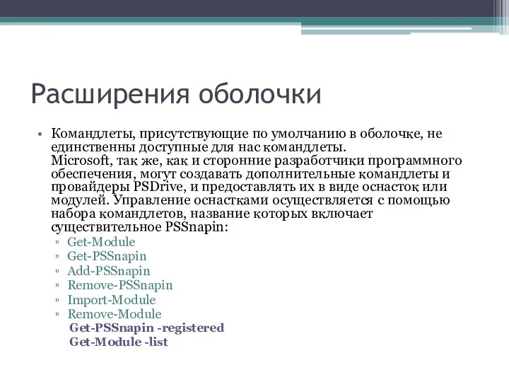 Расширения оболочки Командлеты, присутствующие по умолчанию в оболочке, не единственны доступные