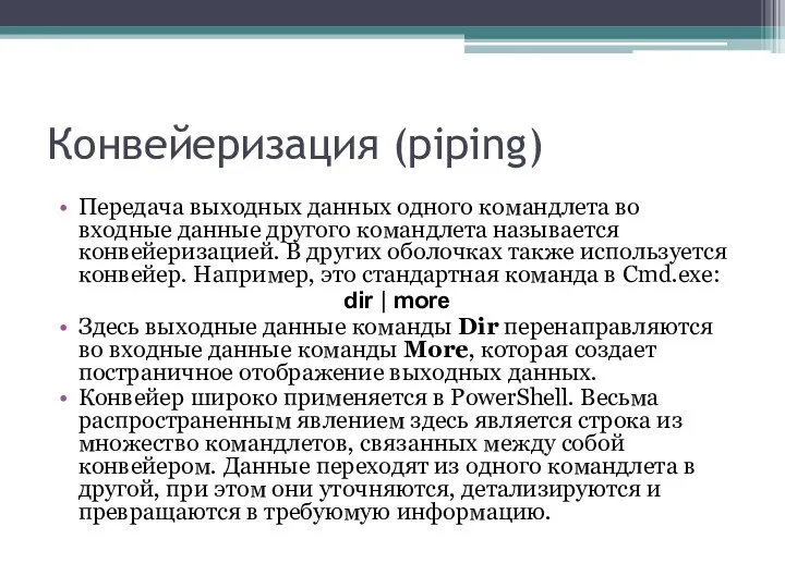 Конвейеризация (piping) Передача выходных данных одного командлета во входные данные другого