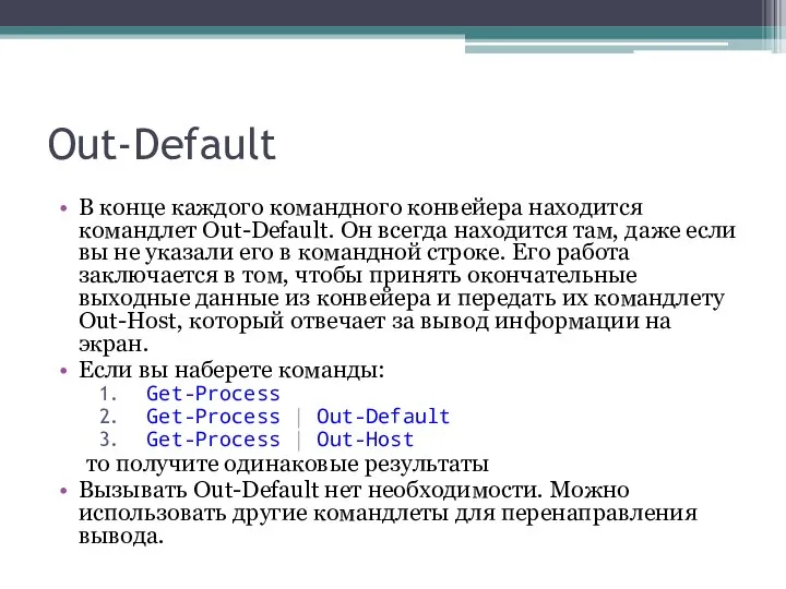 Out-Default В конце каждого командного конвейера находится командлет Out-Default. Он всегда