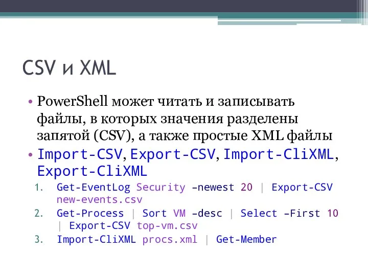 CSV и XML PowerShell может читать и записывать файлы, в которых