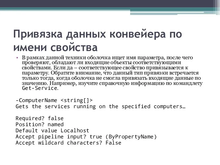 Привязка данных конвейера по имени свойства В рамках данной техники оболочка