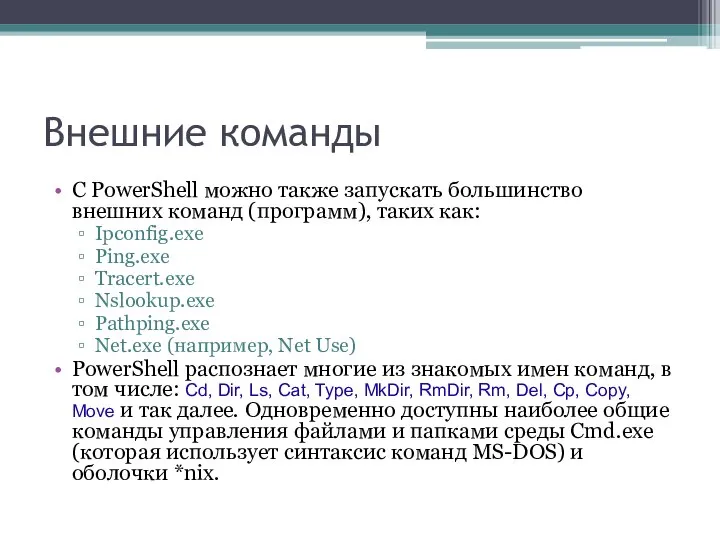 Внешние команды С PowerShell можно также запускать большинство внешних команд (программ),