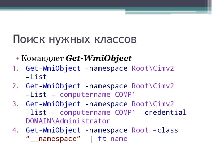 Поиск нужных классов Командлет Get-WmiObject Get-WmiObject -namespace Root\Cimv2 –List Get-WmiObject -namespace