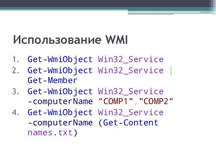 Использование WMI Get-WmiObject Win32_Service Get-WmiObject Win32_Service | Get-Member Get-WmiObject Win32_Service -computerName