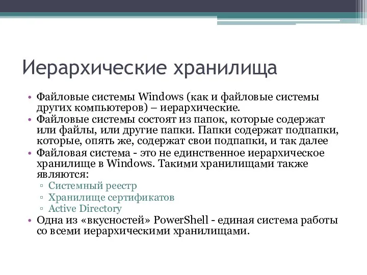 Иерархические хранилища Файловые системы Windows (как и файловые системы других компьютеров)