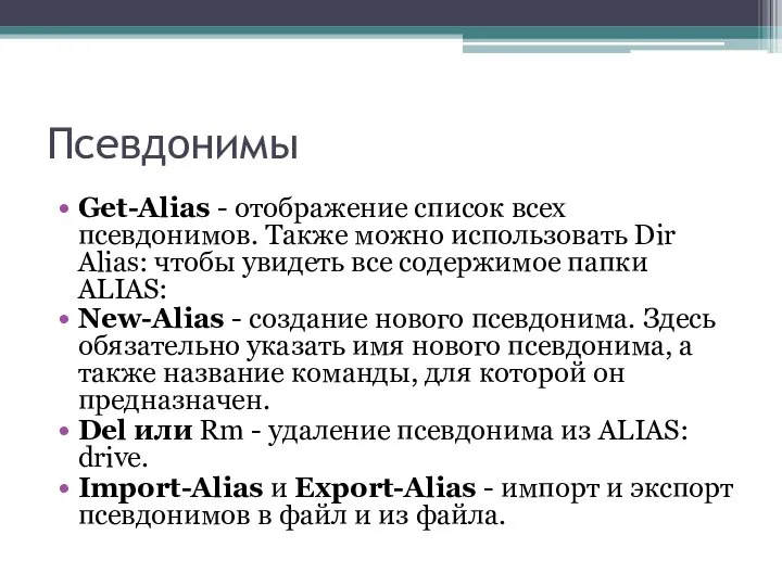 Псевдонимы Get-Alias - отображение список всех псевдонимов. Также можно использовать Dir