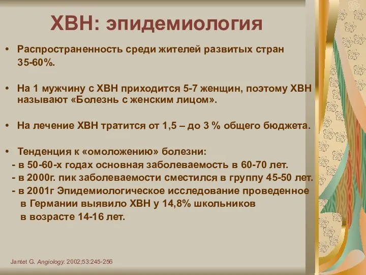 ХВН: эпидемиология Распространенность среди жителей развитых стран 35-60%. На 1 мужчину