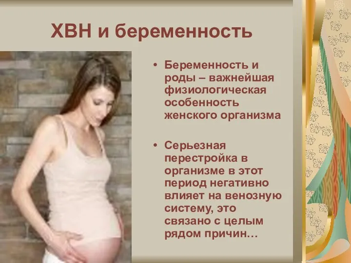 ХВН и беременность Беременность и роды – важнейшая физиологическая особенность женского