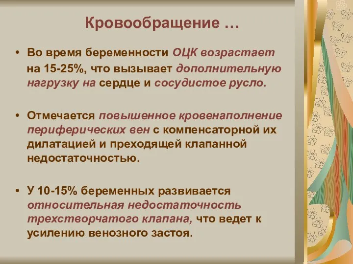 Кровообращение … Во время беременности ОЦК возрастает на 15-25%, что вызывает