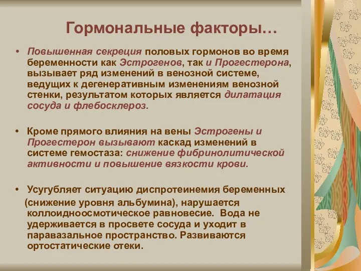 Гормональные факторы… Повышенная секреция половых гормонов во время беременности как Эстрогенов,