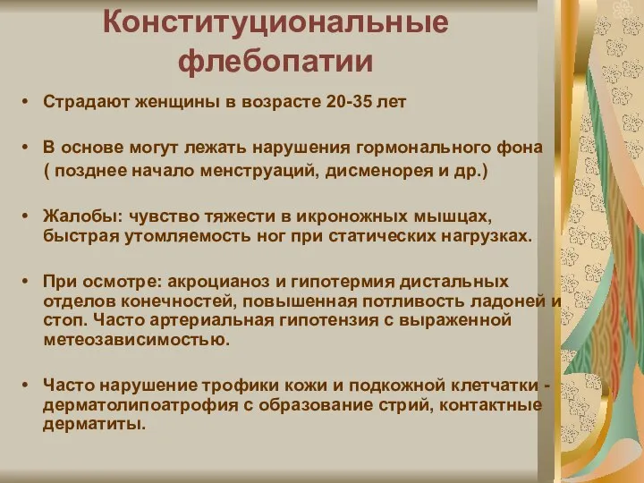 Конституциональные флебопатии Страдают женщины в возрасте 20-35 лет В основе могут