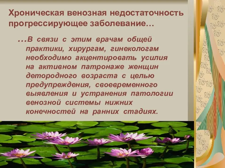 …В связи с этим врачам общей практики, хирургам, гинекологам необходимо акцентировать