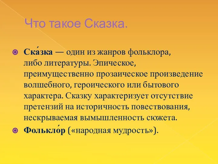 Что такое Сказка. Ска́зка — один из жанров фольклора, либо литературы.