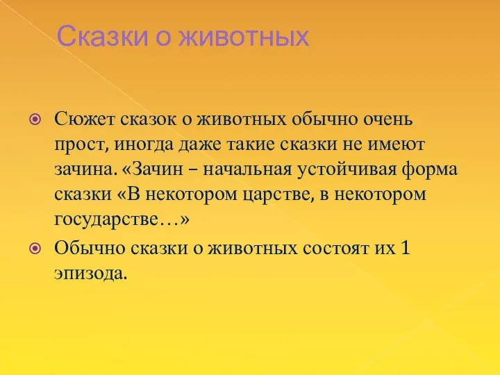 Сказки о животных Сюжет сказок о животных обычно очень прост, иногда