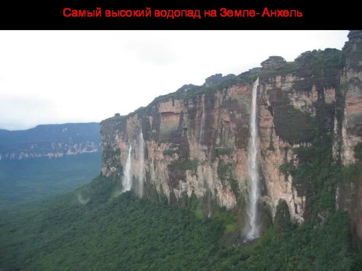 Самый высокий водопад на Земле- Анхель